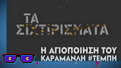 Η “Αγιοποίηση” του Καραμανλή | Οι Boomers | Tα Σιχτιρίσματα (28/3/2024)