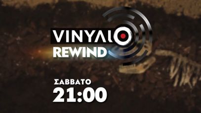 Θάνατος – Βινύλιο Rewind | Trailer Σάββατο 27/4/2024 στις 21:00