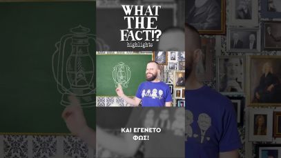 💡💥🔭 Και εγένετο φως – What The Fact?!  Highlights #78