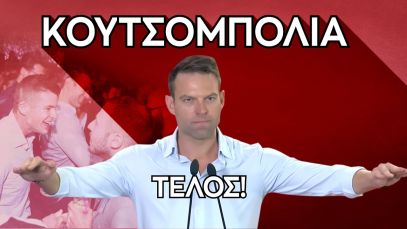 Κασσελάκης: Ο πρόεδρος του δεύτερου κόμματος της χώρας, δεν μπαίνει σε κουτσομπολιά.