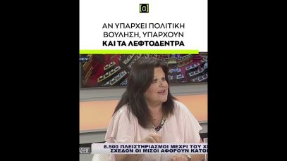 Καφαντάρη: Αν υπάρχει πολιτική βούληση υπάρχουν και τα λεφτόδεντρα