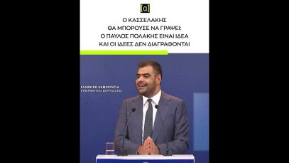 Μαρινάκης: Ο Κασσελάκης θα μπορούσε να γράψει ο Πολάκης είναι ιδέα και οι ιδέες δεν διαγράφονται