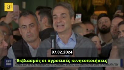 Μητσοτάκης και αγροτικές κινητοποιήσεις: Άριστος υποκριτής