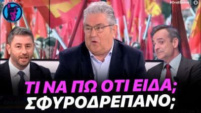 ΞΕΝΕΡΩΤΟΣ Κουτσούμπας τελειώνει το τρολάρισμα Ανδρουλάκη και Μητσοτάκη για το “θαύμα” Κασσελάκη