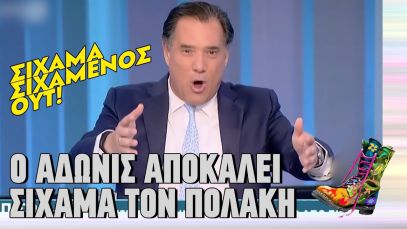 Ο Άδωνις αποκαλεί σίχαμα τον Πολάκη | Ράδιο Αρβύλα | Top Επικαιρότητας (15/4/2024)