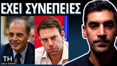 Ο Κασσελάκης ΔΕΝ Πέφτει Μόνος. ΒΕΛΟΠΟΥΛΕ η Σειρά σου ΈΦΤΑΣΕ