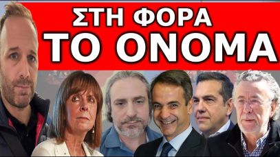 Ο ΜΑΚΗΣ ΤΡΙΑΝΤΑΦΥΛΛΟΠΟΥΛΟΣ ΚΑΡΦΩΣΕ ΤΟ ΟΝΟΜΑ! Έχει τα μούτρα & βγαίνει στα κανάλια; Άφωνοι όλοι για…