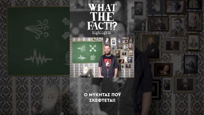🍄🧠🔬 Ο μύκητας που ΣΚΕΦΤΕΤΑΙ – What The Fact?!  Highlights #73