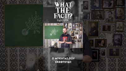 🍄🧠🔬 Ο μύκητας που ΣΚΕΦΤΕΤΑΙ – What The Fact?!  Highlights #76