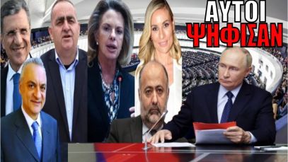 ΠΛΗΡΗΣ ΔΙΑΡΡΗΞΗ των σχέσεων με Ρωσία! Αυτοί ψήφισαν ΝΑΙ – Φιλική η Τουρκία του Ερντογάν