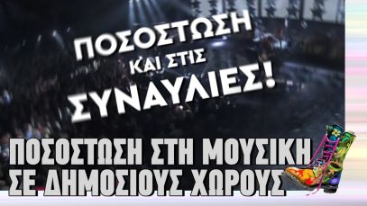 Ποσόστωση στη μουσική σε δημόσιους χώρους | Ράδιο Αρβύλα | Top Επικαιρότητας (5/3/2024)