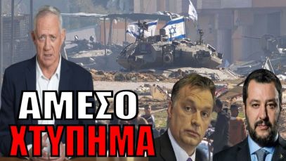 «ΠΡΕΠΕΙ ΝΑ ΧΤΥΠΗΣΟΥΜΕ ΑΜΕΣΑ»: Πολεμικές ιαχές κατά του Ιράν – Σοκαριστικές φωτογραφίες από τα Τέμπη