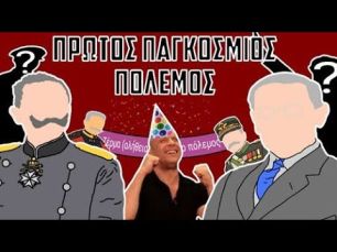Πρώτος Παγκόσμιος Πόλεμος: Όταν η Ευρώπη τελείωσε όλους τους πολέμους [Ερασιτεχνικό animation]