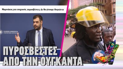 Πυροσβέστες από την Ουγκάντα | Ράδιο Αρβύλα | Top Επικαιρότητας (12/11/2024)