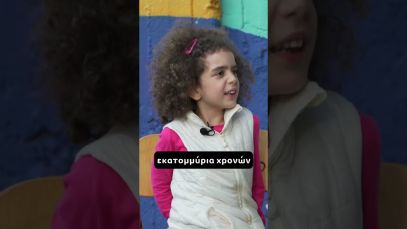 Πόσο χρονών είναι η Ελλάδα; #shorts