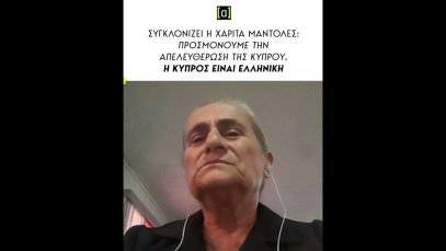 Συγκλονίζει η Χαρίτα Μάντολες:  Προσμονούμε την απελευθέρωση της Κύπρου.  Η Κύπρος είναι Ελληνική.