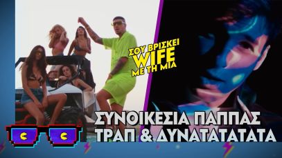 Συνοικέσια Πάππας “Δυνατά Τα Τα” | Οι Boomers | Top Επικαιρότητας (6/3/2024)