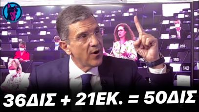 Τα ΑΠΙΘΑΝΑ μαθηματικά του Γιώργου Αυτιά που θα ταράξουν το Ευρωκοινοβούλιο – “Γι’ αυτό πάω απάνω”