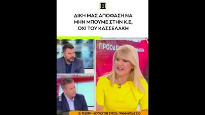 Τζάκρη: Δική μας απόφαση να μην μπούμε στην Κ.Ε, όχι του Κασσελάκη