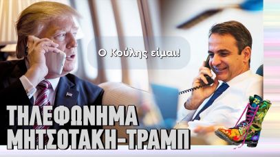 Τηλεφώνημα Μητσοτάκη – Τραμπ | Ράδιο Αρβύλα | Top Επικαιρότητας (12/11/2024)