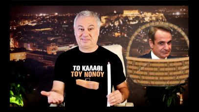 ΤΟ ΚΑΛΑΘΙ ΤΟΥ ΝΟΝΟΥ