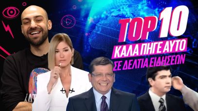ΤΟΠ 10 – ΤΑ ΠΙΟ «ΚΑΛΑ ΠΗΓΕ ΑΥΤΟ» ΣΚΗΝΙΚΑ ΣΕ ΔΕΛΤΙΑ ΕΙΔΗΣΕΩΝ | Luben TV