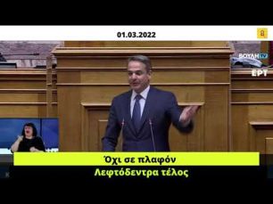 Τσίπρας (01.03.2022): Πλαφόν τώρα και έλεγχο στα καρτέλ / Μητσοτάκης (01.03.2022): Λεφτόδεντρα τέλος
