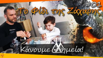 Το Φίδι της Ζάχαρης – Κάνουμε Χημεία #01, Smart Chemistry