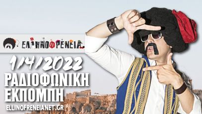 Ελληνοφρένεια 1/4/2022 | Ellinofreneia Official