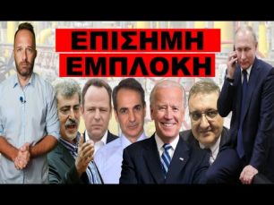 ΕΙΝΑΙ ΕΠΙΣΗΜΟ! Ο εφιάλτης τελείωσε! Τωρα όμως αρχίζει…