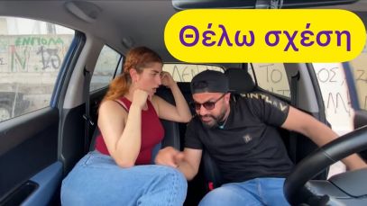 Όταν θέλεις σχέση