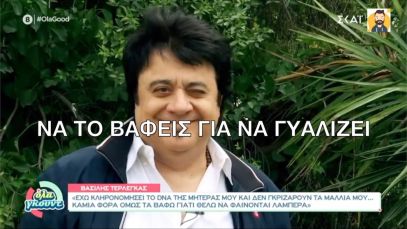 Ζούμε μεγάλες στιγμές, ο Βασίλης Τερλέγκας δίνει… μυστικά ομορφιάς!