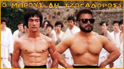 ΗΤΑΝ Ο ΜΠΡΟΥΣ ΛΗ ΤΖΟΓΑΔΟΡΟΣ;
