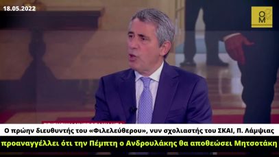 ΣΚΑΙ: Ο Ανδρουλάκης «Θα βάλει τα πράγματα στη θέση τους» αποθεώνοντας Μητσοτάκη!