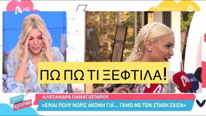 Καινούργιου για Παναγιώταρου: Θέλει η π@υτ@ν@ να κρυφτει και η χαρά δεν την αφήνει!