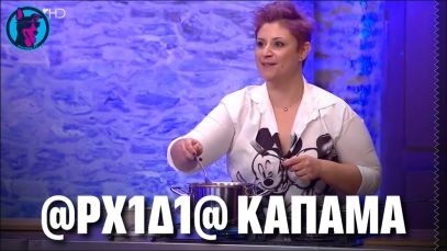 ΠΗΡΕ ποδιά σερβίροντας @ΡΧ1Δ1@!!! – “ΤΣΙΜΠΑ ένα” είπε ο Κουτσόπουλος στον Κοντιζά!