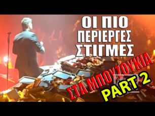 ΟΙ ΠΙΟ ΠΕΡΙΕΡΓΕΣ ΣΤΙΓΜΕΣ ΣΤΑ ΜΠΟΥΖΟΥΚΙΑ (PART 2)