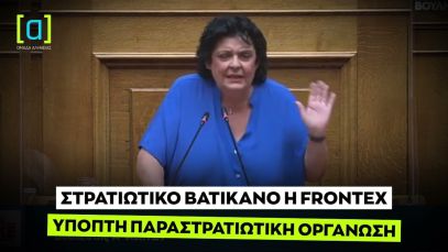 Κανέλλη: Ύποπτη παραστρατιωτική οργάνωση η Frontex