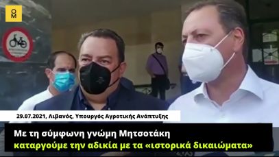 Λιβανός, Υπουργός Αγροτικής Ανάπτυξης, 29.07.2021: Καταργούμε την αδικία με τα «ιστορικά δικαιώματα»