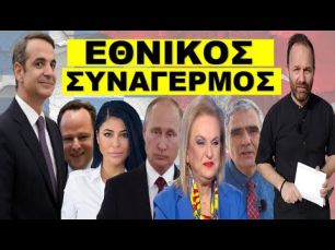 «ΤΟ ΚΑΚΟ ΘΑ ΓΙΝΕΙ ΤΟΝ ΑΥΓΟΥΣΤΟ». Να έχεις τον Νου Σου! Πιέζουν τον Μητσοτάκη να το υπογράψει…