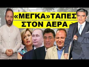 «ΤΗΝ ΒΡΗΚΑΝ ΑΠΟ ΤΟΝ ΣΥΖΥΓΟ ΤΗΣ ΤΑΤΙΑΝΑΣ»! Πανικός στο MEGA! Δεν το περίμεναν!
