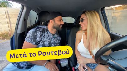 Τα κορίτσια μετά το ραντεβού
