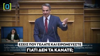 Μητσοτάκης για μέτρα με κοινωνικό πρόσημο: Εσείς που γελάτε και ειρωνεύεστε γιατί δεν τα κάνατε;