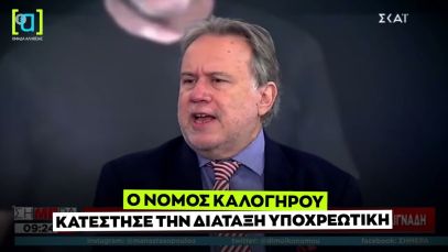 Κατρούγκαλος: Ο νόμος Καλογήρου κατέστησε τη διάταξη υποχρεωτική