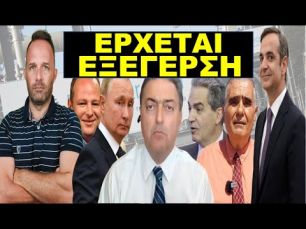 ΕΝΤΟΛΗ ΜΗΤΣΟΤΑΚΗ ΤΩΡΑ: «Τελειώστε αυτά τα δυο κόμματα, αλλιώς τελειώσαμε εμεις»-«Ο Πούτιν….»