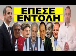 «ΤΑ ΠΟΛΥ ΠΕΡΙΕΡΓΑ ΜΕ ΤΙΣ ΠΥΡΚΑΓΙΕΣ &ΤΗΝ ΒΙΑΝΕΞ ΤΟΥ ΓΙΑΝΝΑΚΟΠΟΥΛΟΥ»! Δεν είναι τυχαίο! Στο Μαξίμου…