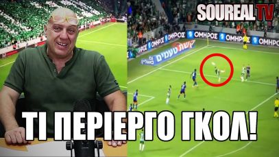 ΤΙ ΠΕΡΙΕΡΓΟ ΓΚΟΛ στο ΜΑΚΑΜΠΙ ΧΑΙΦΑ – ΟΛΥΜΠΙΑΚΟΣ 1-1, ΕΞΑΛΛΟΣ ο ΡΑΠΤΟΠΟΥΛΟΣ | Soureal TV