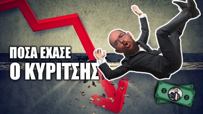 Τα έκανα ΘΑΛΑΣΣΑ, αλλά έμαθα απ’ τα λάθη μου…