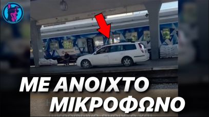 Υπάλληλος στον σταθμό ΞΕΧΝΑΕΙ ανοιχτό το μικρόφωνο και ένα αυτοκίνητο περνάει από την αποβάθρα!