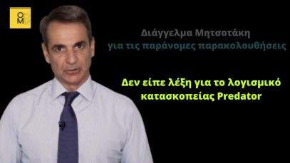 Καμία απάντηση για τις παράνομες υποκλοπές από έναν αμετανόητο και επικίνδυνο πρωθυπουργό